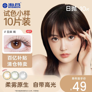 海昌官方正品日抛彩色隐形眼镜10片装美瞳