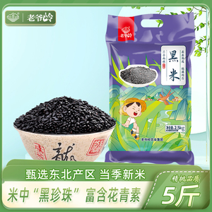 老爷岭东北黑米5斤装 正宗农家新米五谷杂粮低脂粗粮