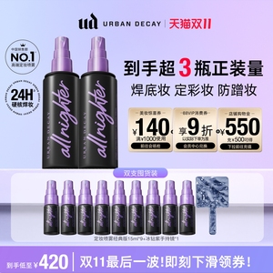 【限时抢付尾款】UrbanDecay衰败城市UD持久定妆喷雾 达人推荐
