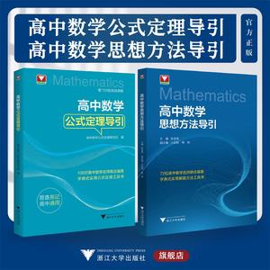 高中数学公式定理与思想方法导引全书 高考数学提分必备