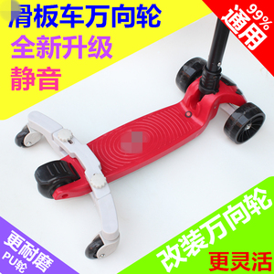 儿童滑板车通用型万向轮辅助轮改装配件防侧翻防摔