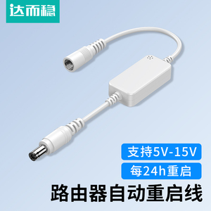 达而稳路由器自动重启控制器 24小时定时断电重启外接电源线