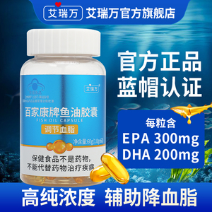 艾瑞万百家康高浓度深海Omega3鱼油软胶囊 成人中老年降血脂必备