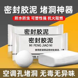 密封胶泥堵洞神器 空调孔防水封堵墙缝填充防臭下水管堵塞修补