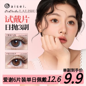 aisei爱谢EverColor&LALISH美瞳日抛2片6片装隐形眼镜品牌试色款
