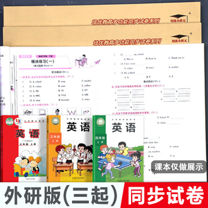 外研版三年级起点英语语文数学全套试卷 小学三至六年级上下册同步培优