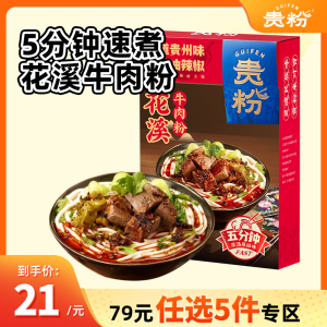 【79元5件】贵粉贵州原汤花溪牛肉粉 速食方便米线速煮米粉