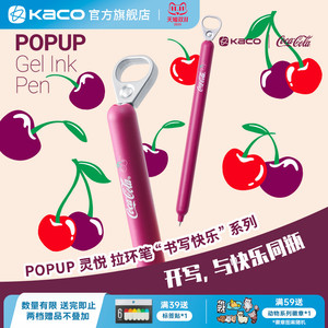 KACO可口可乐联名樱桃拉环创意中性笔 0.5mm高颜值解压按动笔