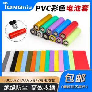 18650/21700电池专用PVC热缩膜套管 绝缘保护外皮 电池单节套皮