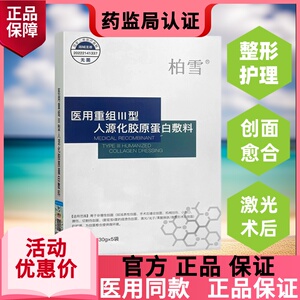柏雪医用冷敷贴 激光水光术后修复补水械字号医美敷料