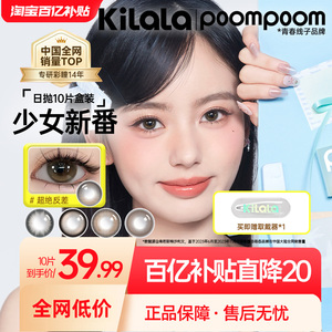 可啦啦POOMPOOM少女新番日抛彩色隐形眼镜10片装大小直径美瞳