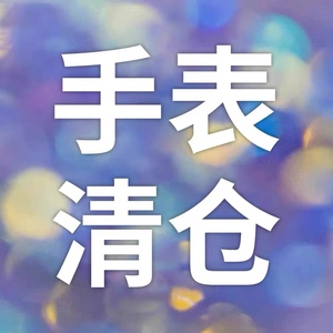 直播特供!线下实体高性价比男女手表捡漏专拍链接