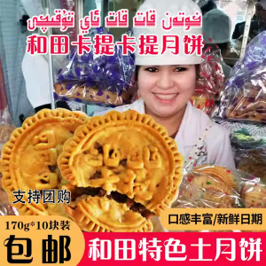 新疆和田古丽卡提卡提传统土月饼 120g×10枚装 全国包邮 童年记忆味道