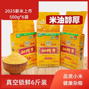 2025新米山西特产黄小米 真空6斤装五谷杂粮 农家宝宝辅食小米