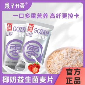 果子开荟椰奶益生菌燕麦片 速食饱腹营养早餐谷物健身代餐