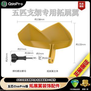 五匹OsoPro螃蟹支架专用拓展翼防雨罩新款配件