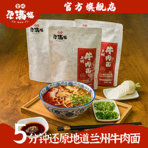 金城尕满福兰州正宗牛肉面袋装速食自煮方便面拉面